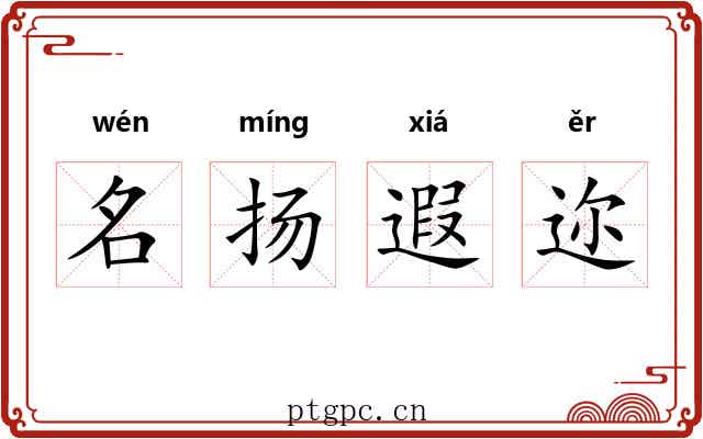 名扬遐迩 名扬遐迩