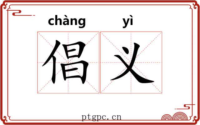 倡义
