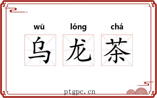 乌龙茶 乌龙茶