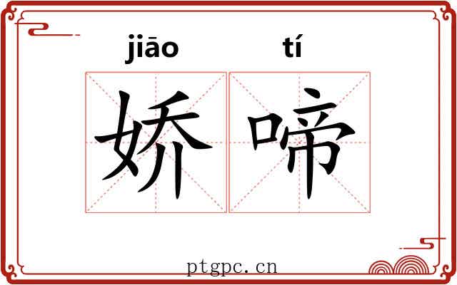 娇啼