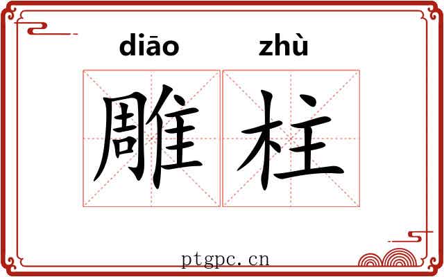 雕柱