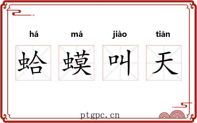 蛤蟆叫天 蛤蟆叫天