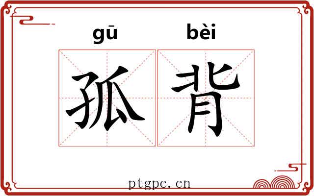 孤背 孤背