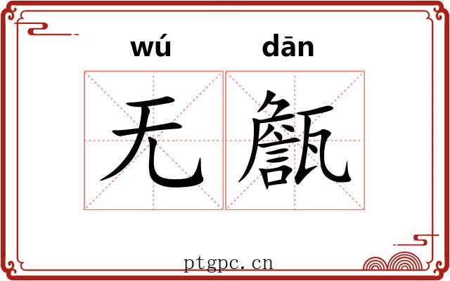 无甔