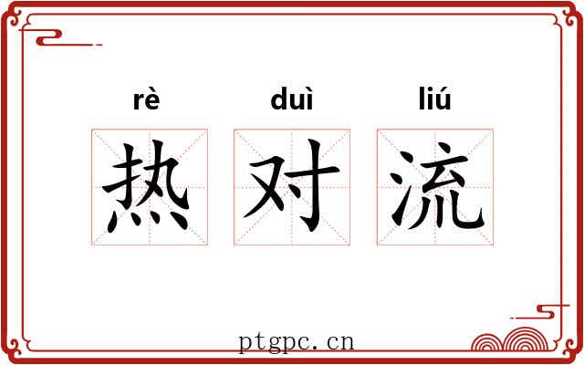 热对流 热对流