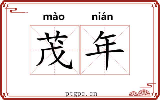 茂年 茂年