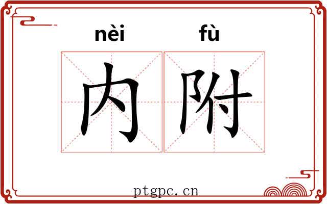 内附