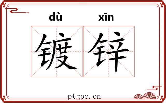 镀锌