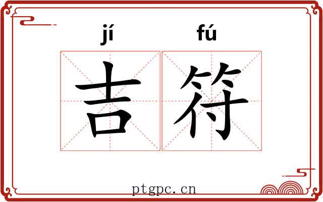 吉符