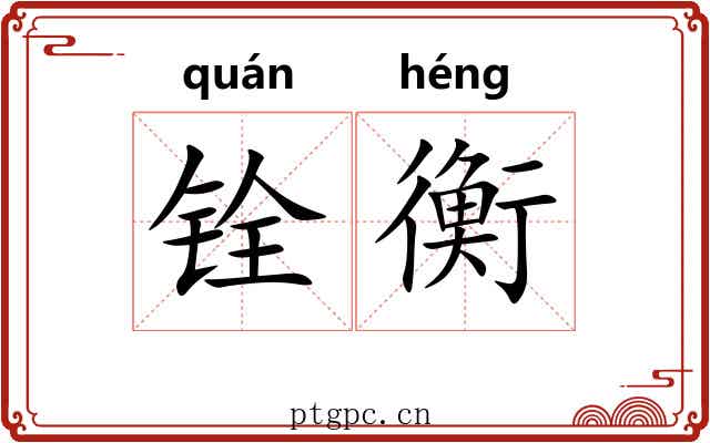 铨衡 铨衡