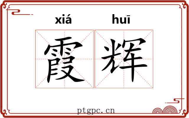 霞辉