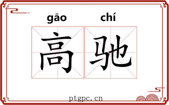 高驰 高驰