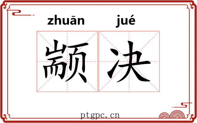 颛决
