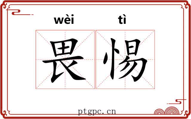 畏惕