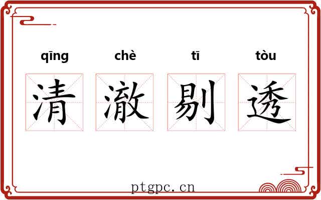 清澈剔透 清澈剔透