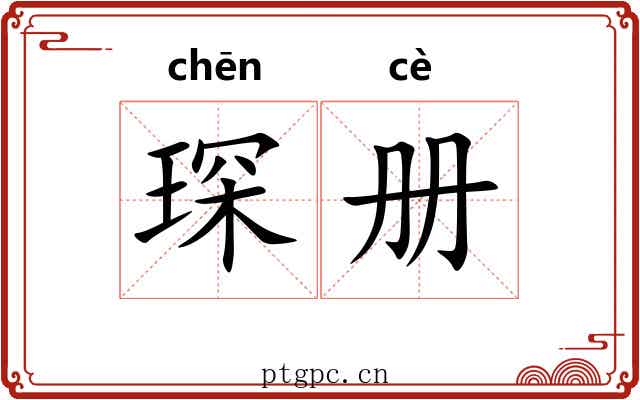 琛册
