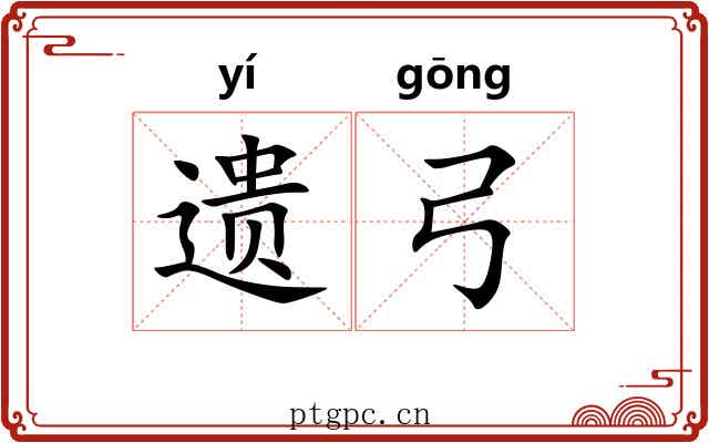 遗弓