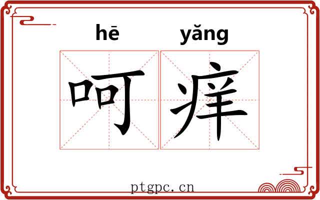 呵痒