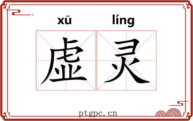 虚灵 虚灵