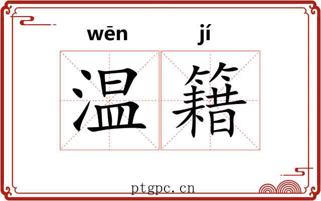 温籍