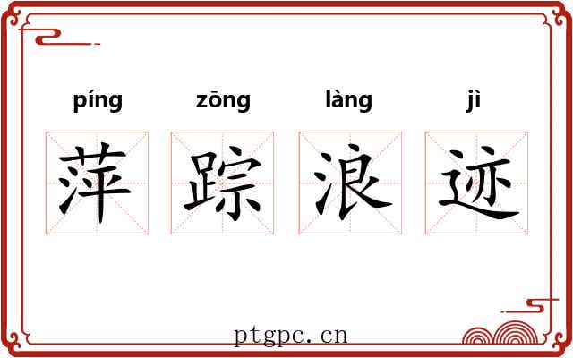 萍踪浪迹 萍踪浪迹