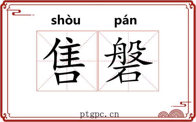 售磐