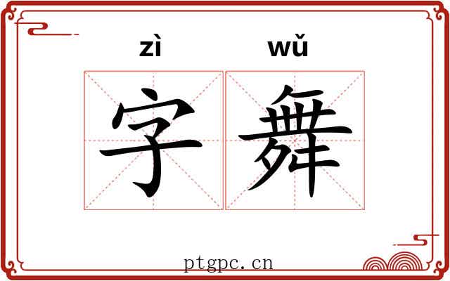 字舞 字舞