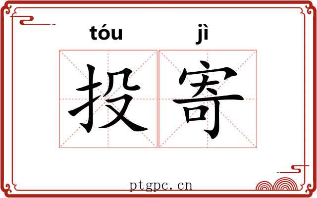 投寄 投寄