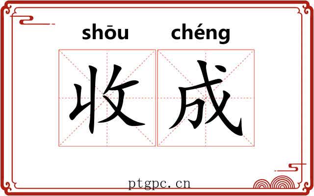 收成 收成