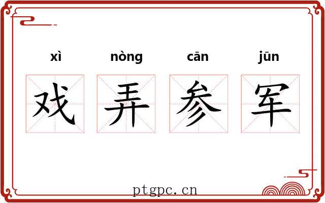 戏弄参军 戏弄参军