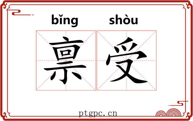 禀受