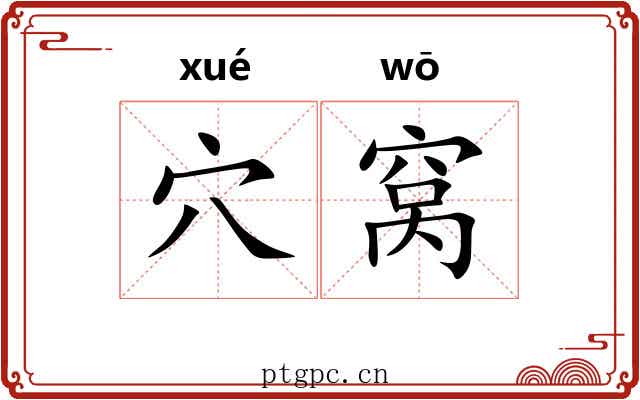 穴窝 穴窝