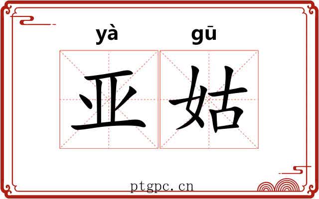 亚姑