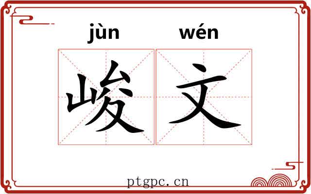 峻文 峻文