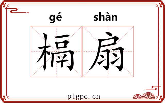 槅扇