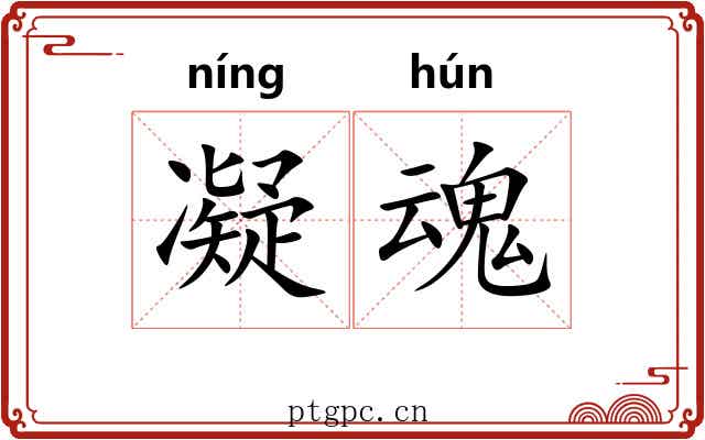 凝魂