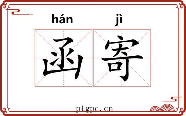 函寄