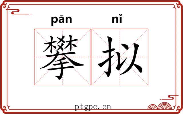 攀拟
