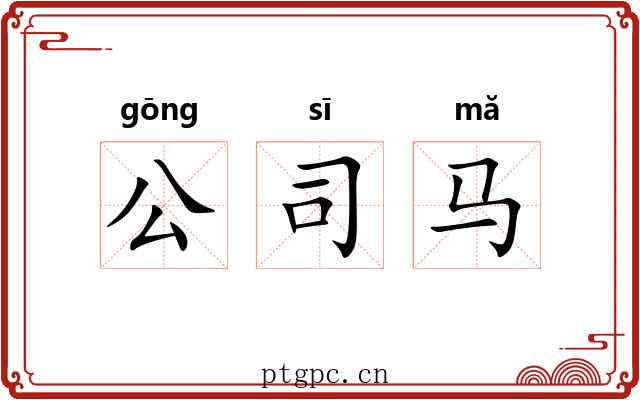 公司马 公司马