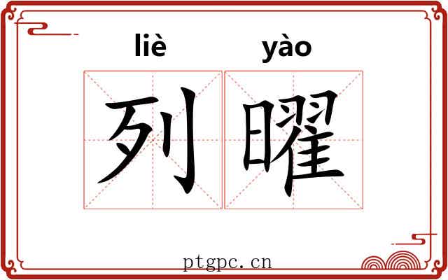 列曜