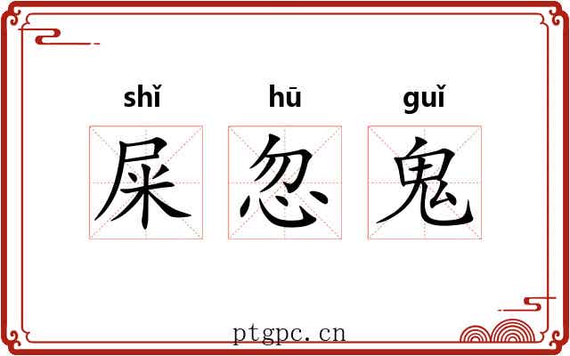 屎忽鬼