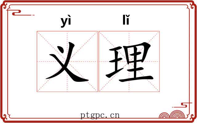义理 义理