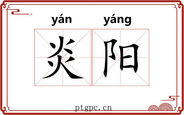 炎阳