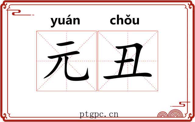 元丑