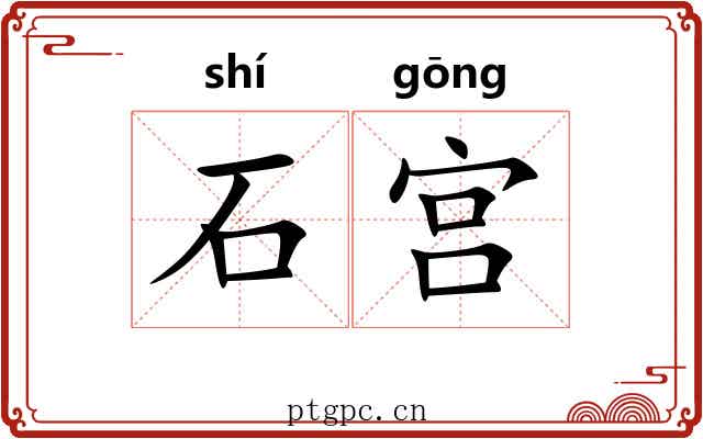 石宫