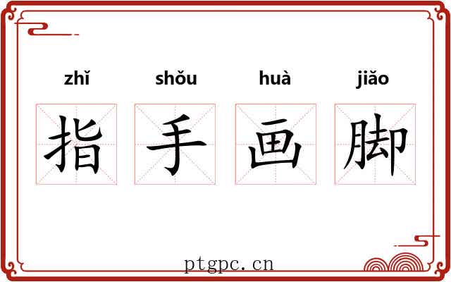 指手画脚 指手画脚