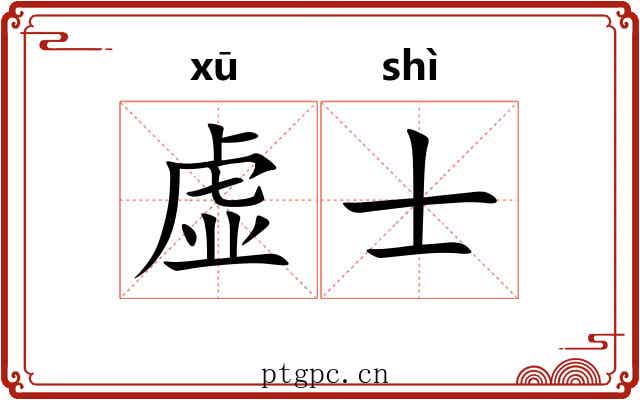 虚士 虚士