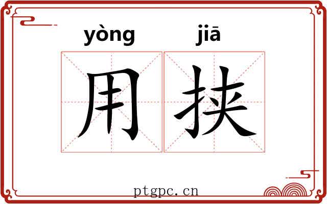 用挟