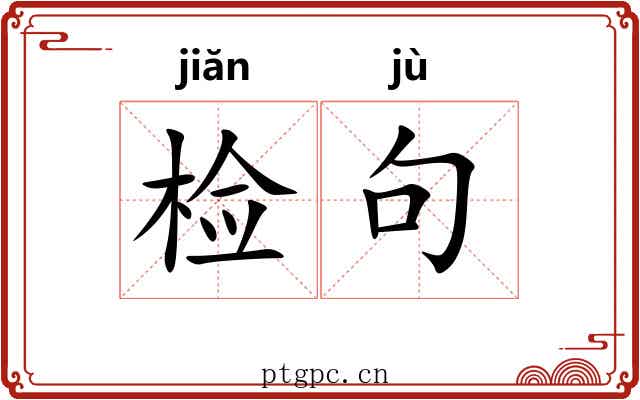 检句