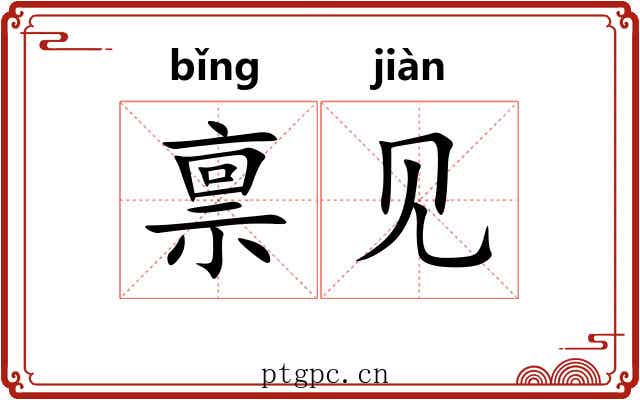 禀见 禀见